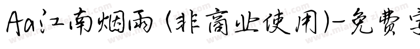 Aa江南烟雨 (非商业使用)字体转换